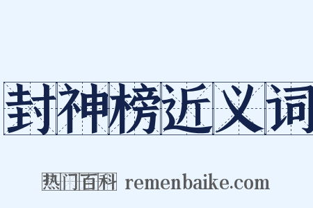 封神榜近义词是什么意思的图片